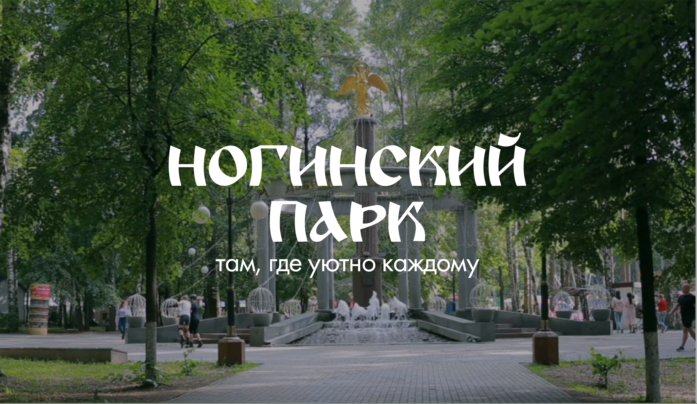 Ногинский парк — Изображение №1 — Брендинг на Dprofile