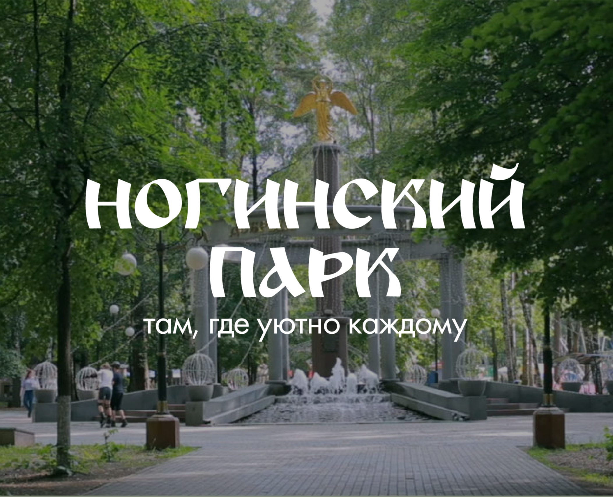 Ногинский парк — Брендинг на Dprofile