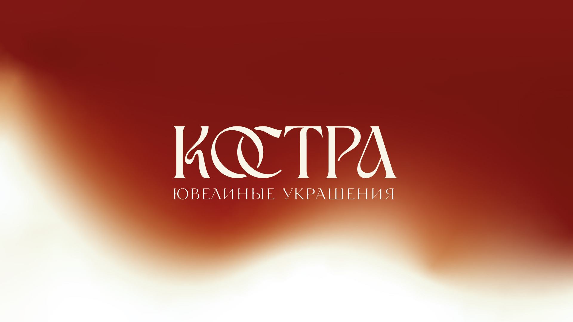 Айдентика ювелирных украшений "Костра" — Изображение №1 — Брендинг на Dprofile