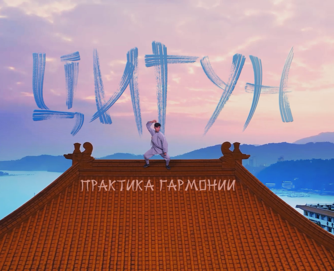 Цигун. Практика гармонии — Анимация на Dprofile