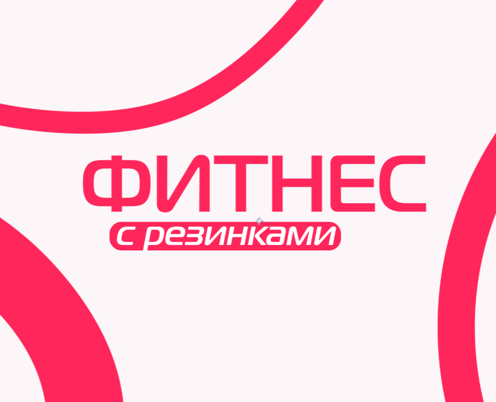 Фитнес с резинками — Анимация на Dprofile