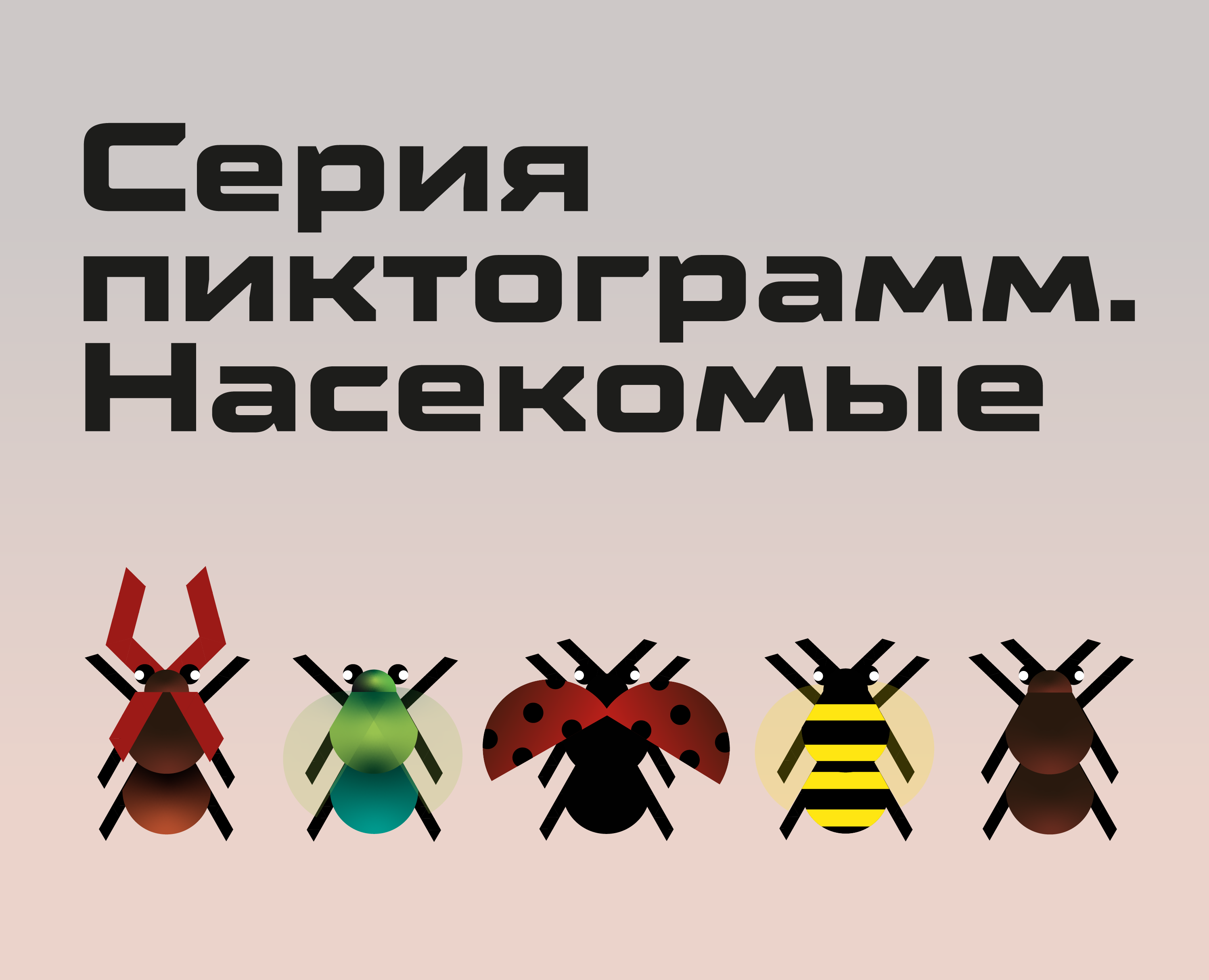 Пиктограммы. Насекомые — Брендинг, Графика на Dprofile