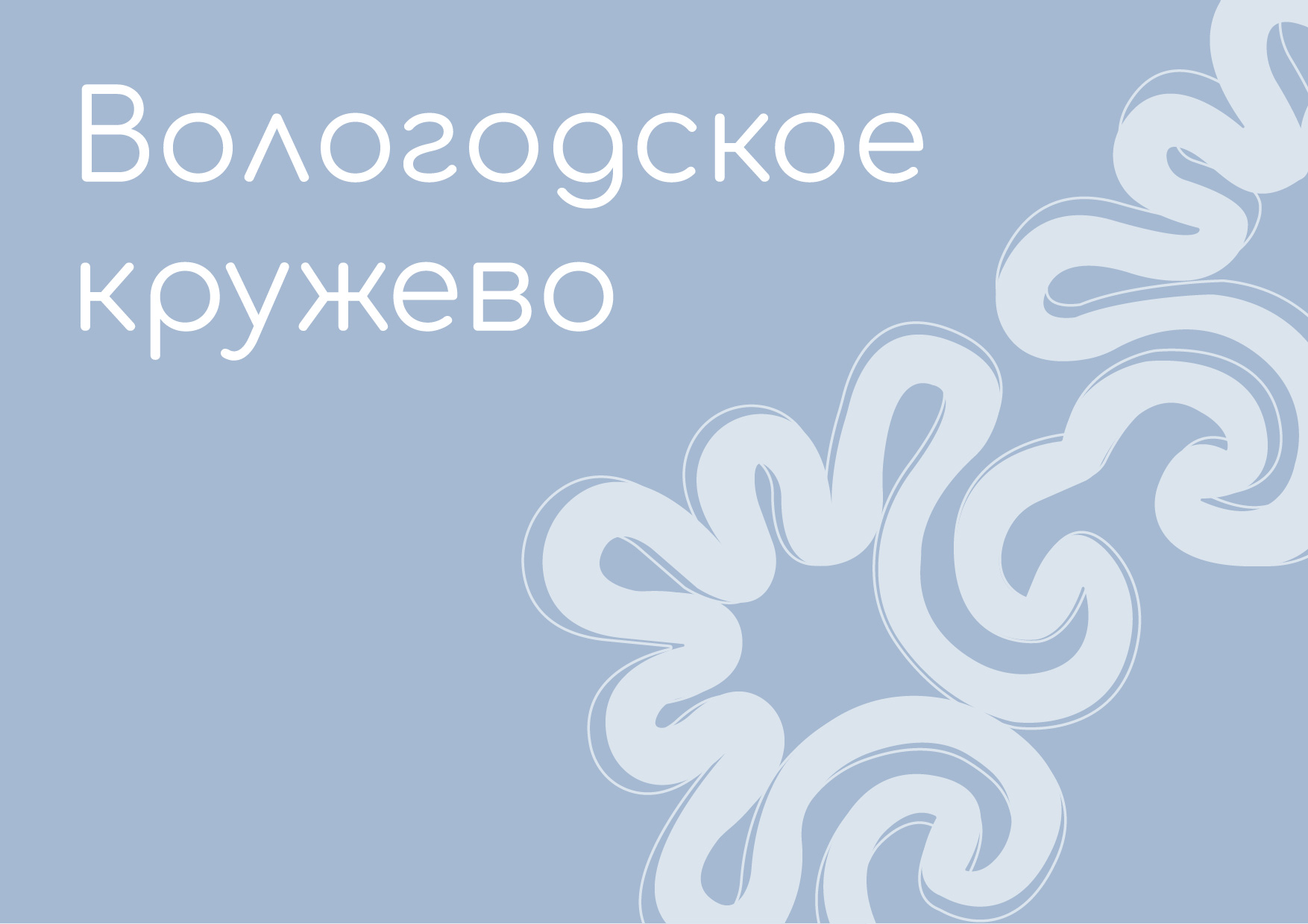 Разработка элементов айдентики в стиле вологодского кружева — Изображение №1 — Брендинг на Dprofile
