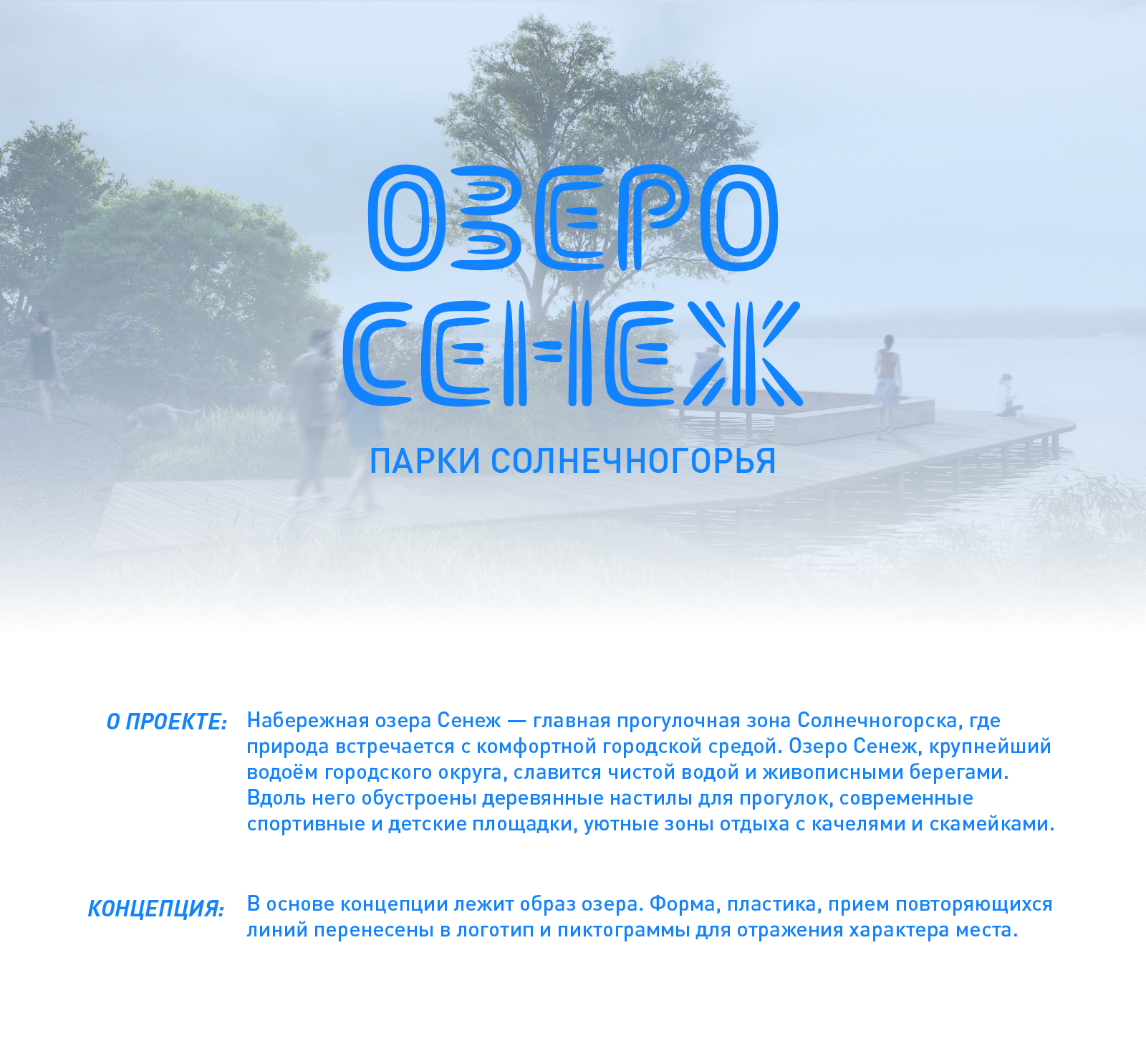 Озеро Сенеж: Навигация — Изображение №1 — Брендинг, Графика на Dprofile