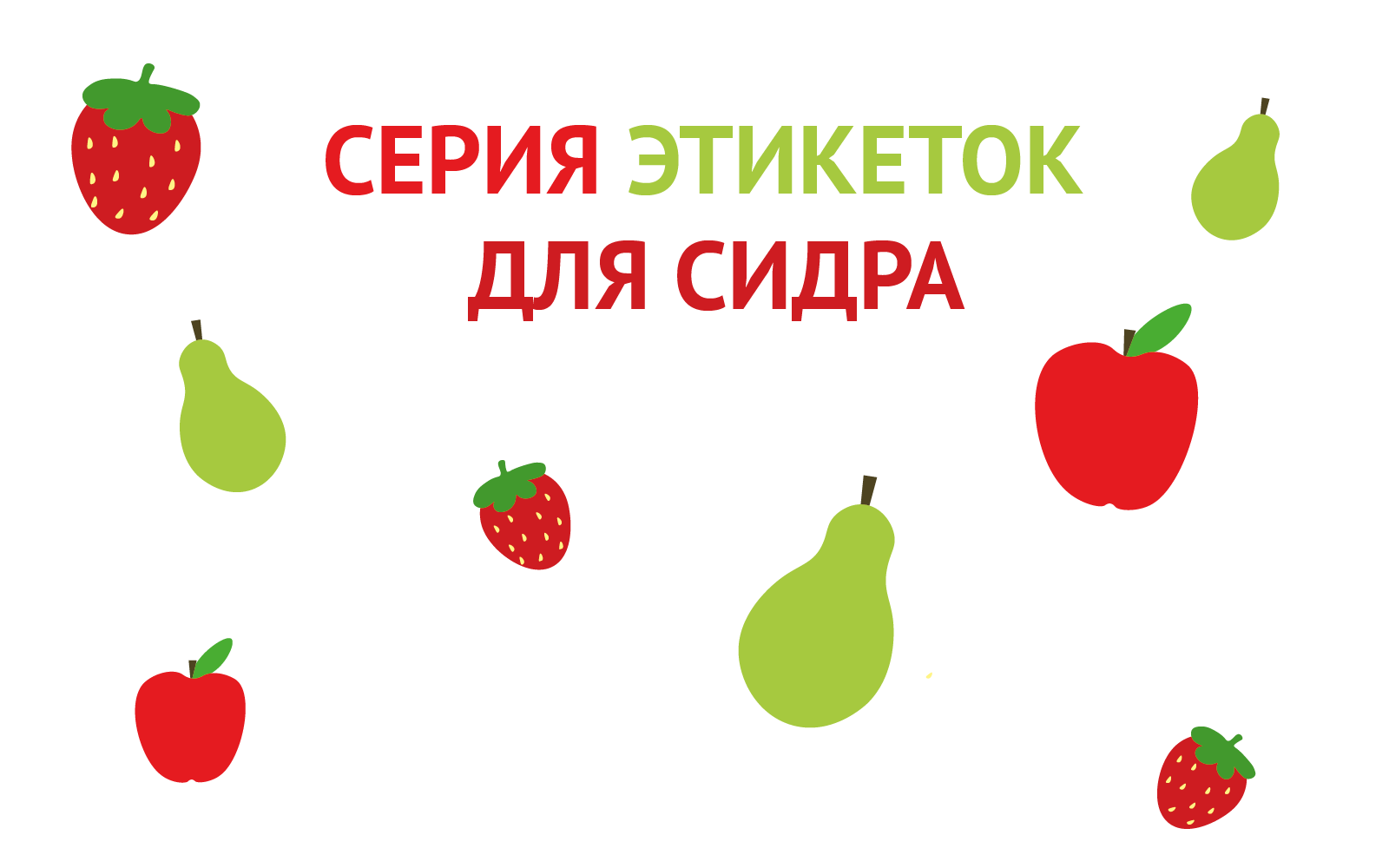 Серия этикеток для сидра — Изображение №1 — Брендинг, Графика на Dprofile