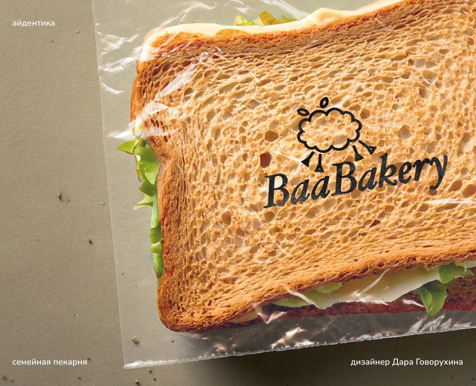 BaaBakery / айдентика для семейной пекарни на Dprofile