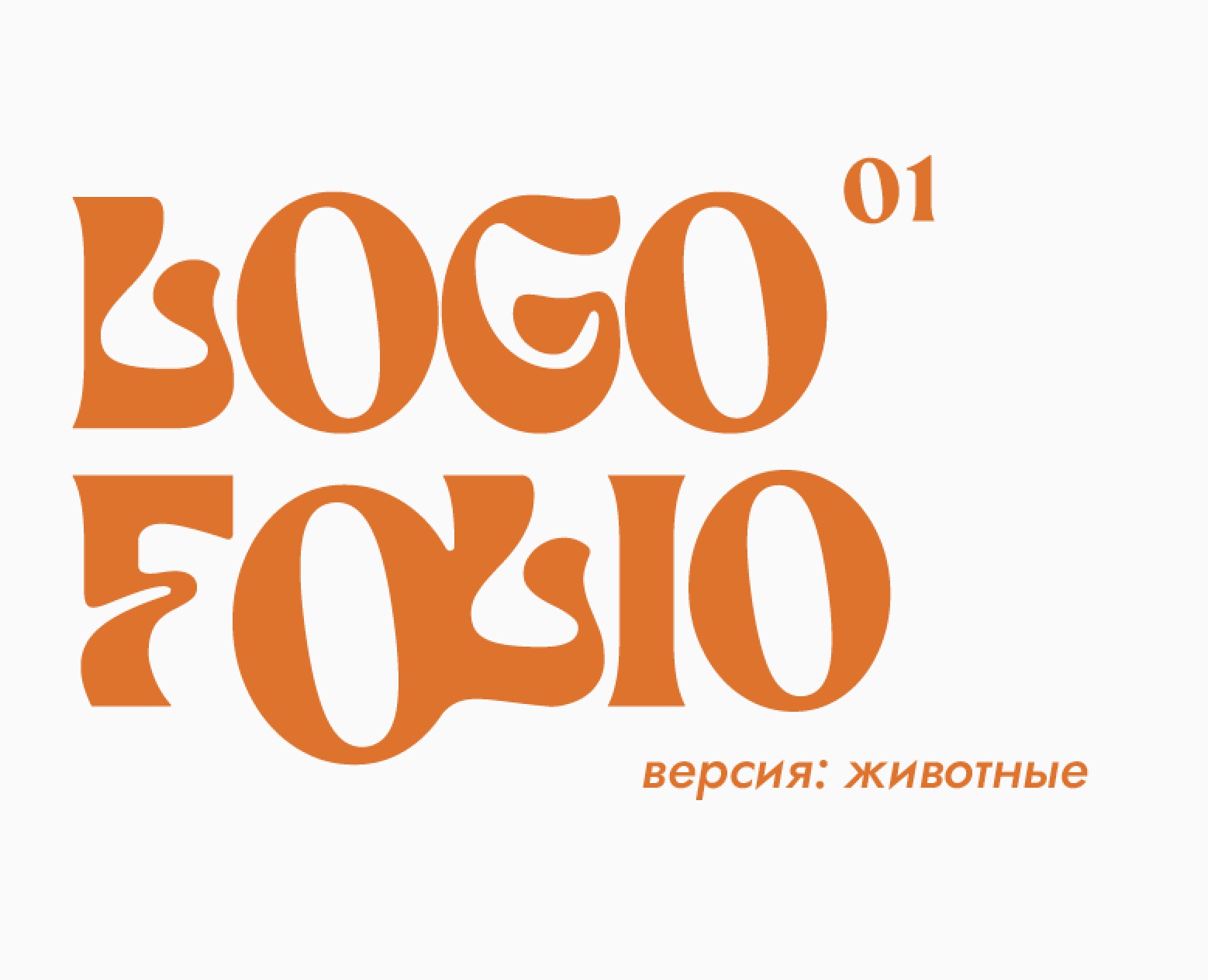 logofolio 01 // animal edition на Dprofile