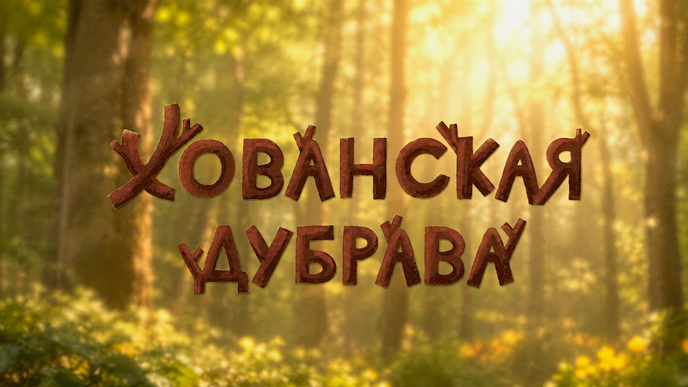 Хованская дубрава: Навигация — Изображение №1 — Брендинг, Графика на Dprofile