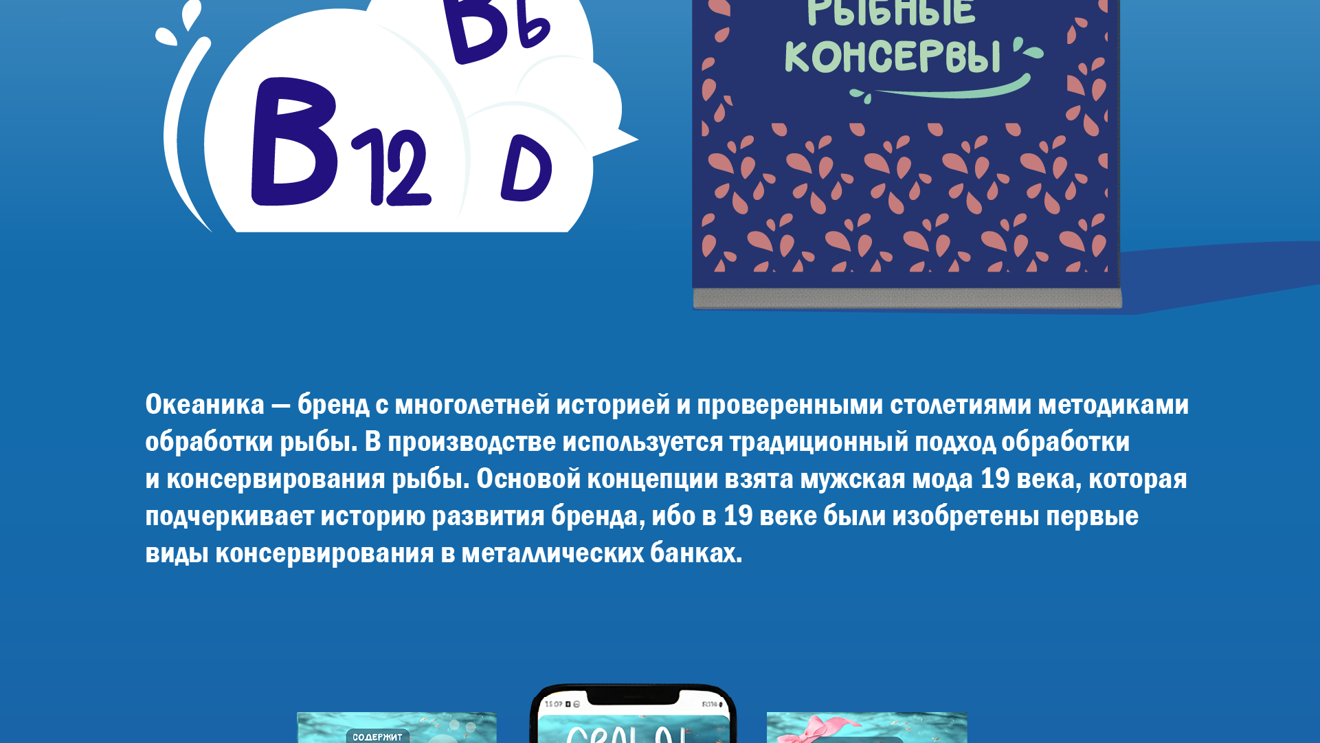 Продуктовый брендинг "Океаника" — Изображение №4 — Интерфейсы, Брендинг на Dprofile