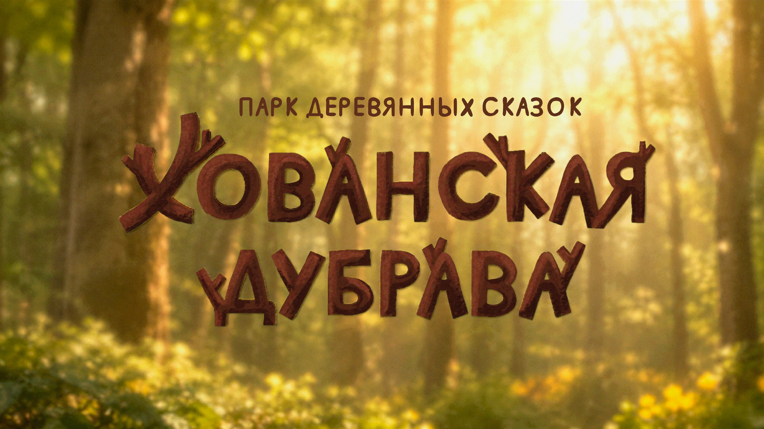 Хованская дубрава: Навигация — Изображение №1 — Брендинг, Графика на Dprofile