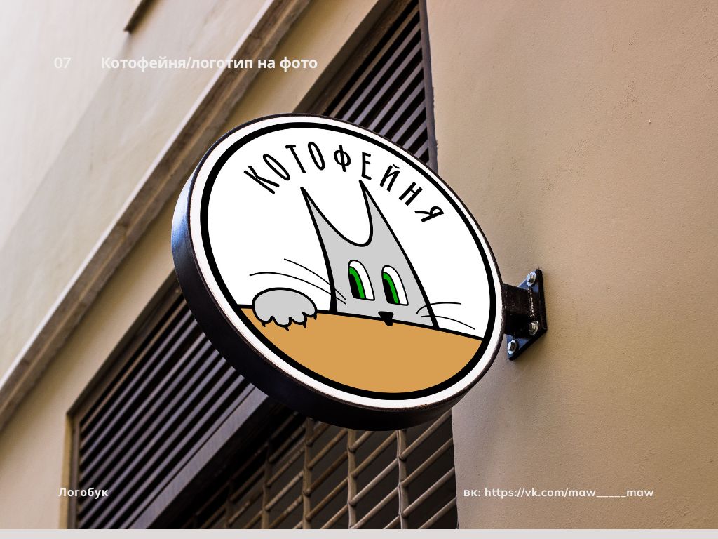 Айдентика антикафе "Котофейня" — Изображение №7 — Брендинг, Иллюстрация на Dprofile