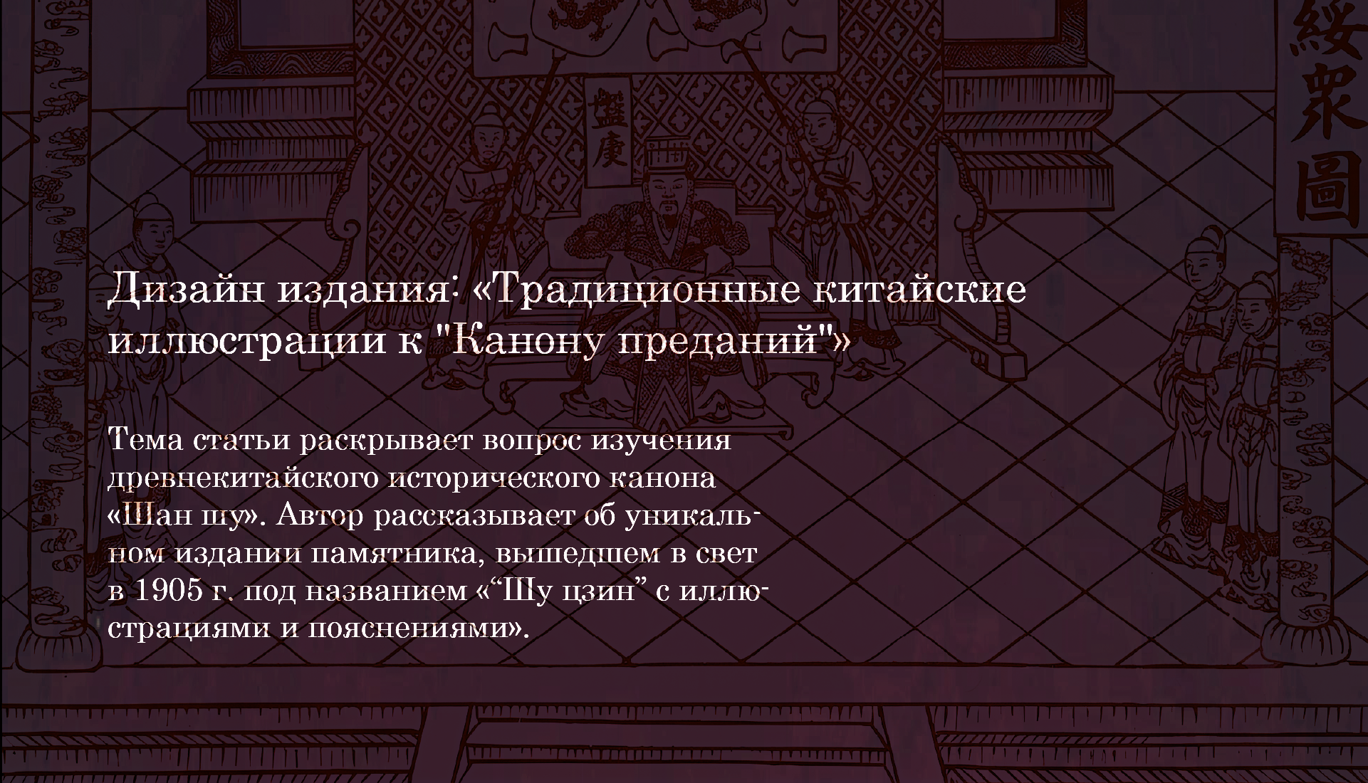 Традиционные китайские иллюстрации к «Канону преданий» — Изображение №3 — Брендинг, Графика на Dprofile