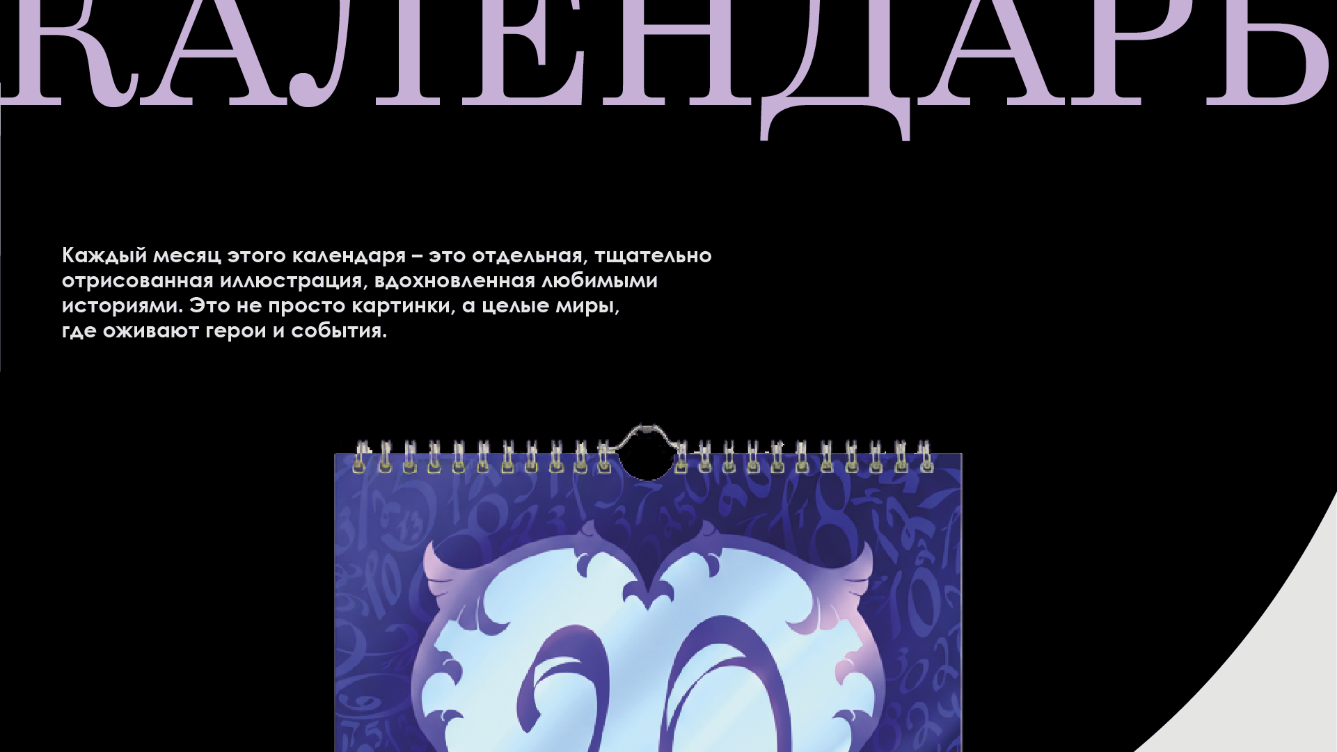 Календарь детских сказок — Изображение №2 — Брендинг, Иллюстрация на Dprofile