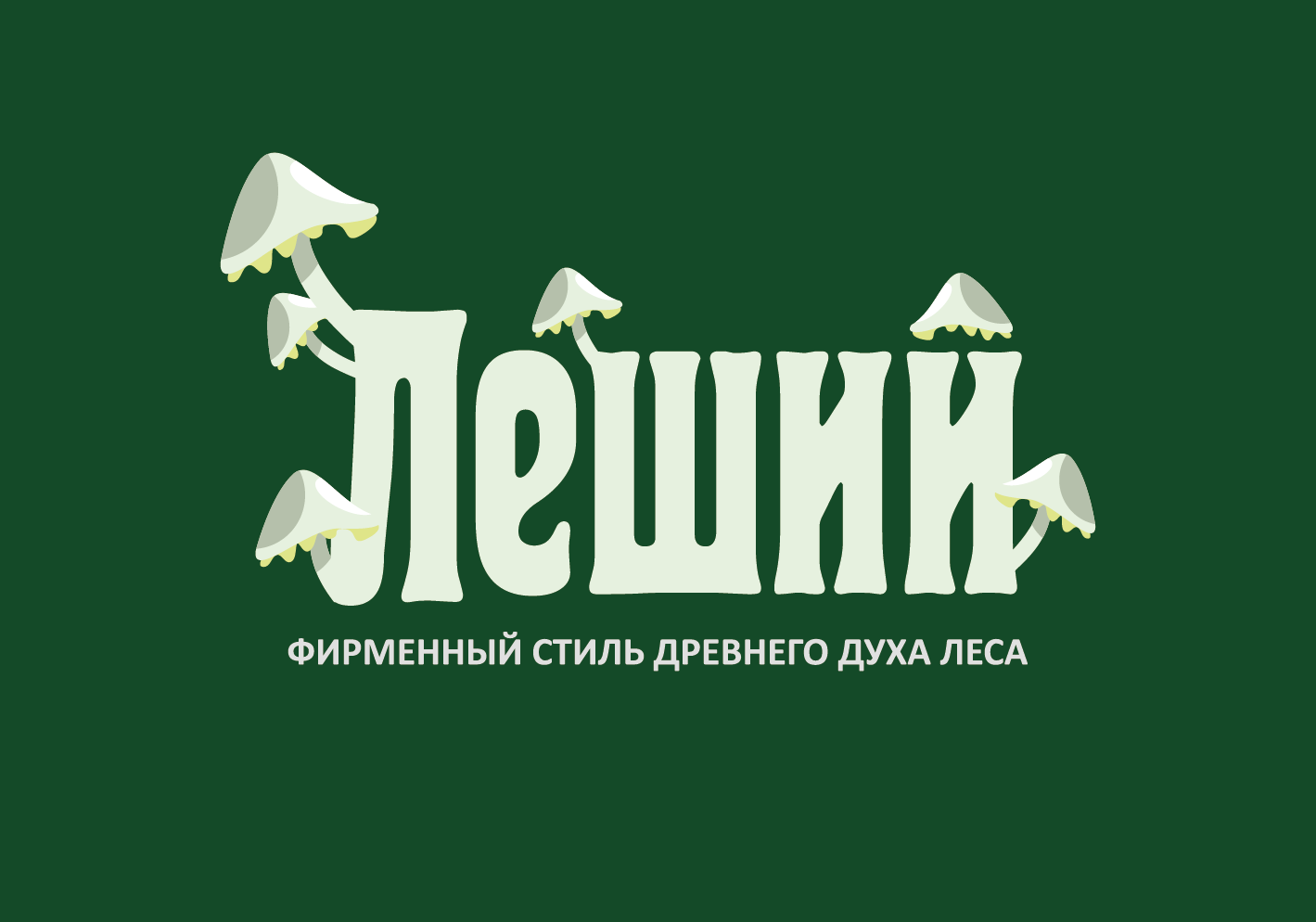 Фирменный стиль: Древний дух леса "Леший" — Изображение №1 — Брендинг на Dprofile