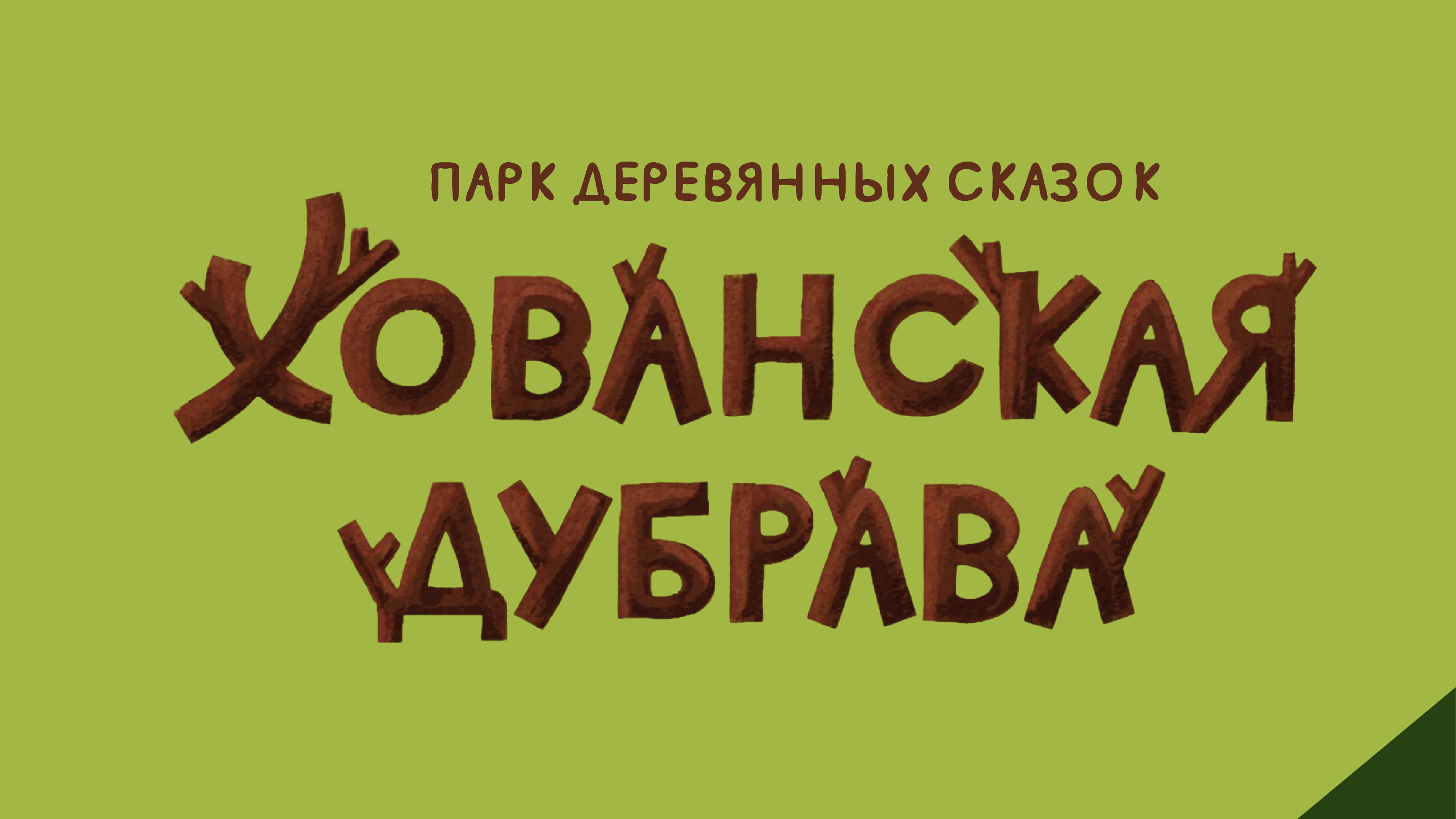 Хованская дубрава: Навигация — Изображение №4 — Брендинг, Графика на Dprofile