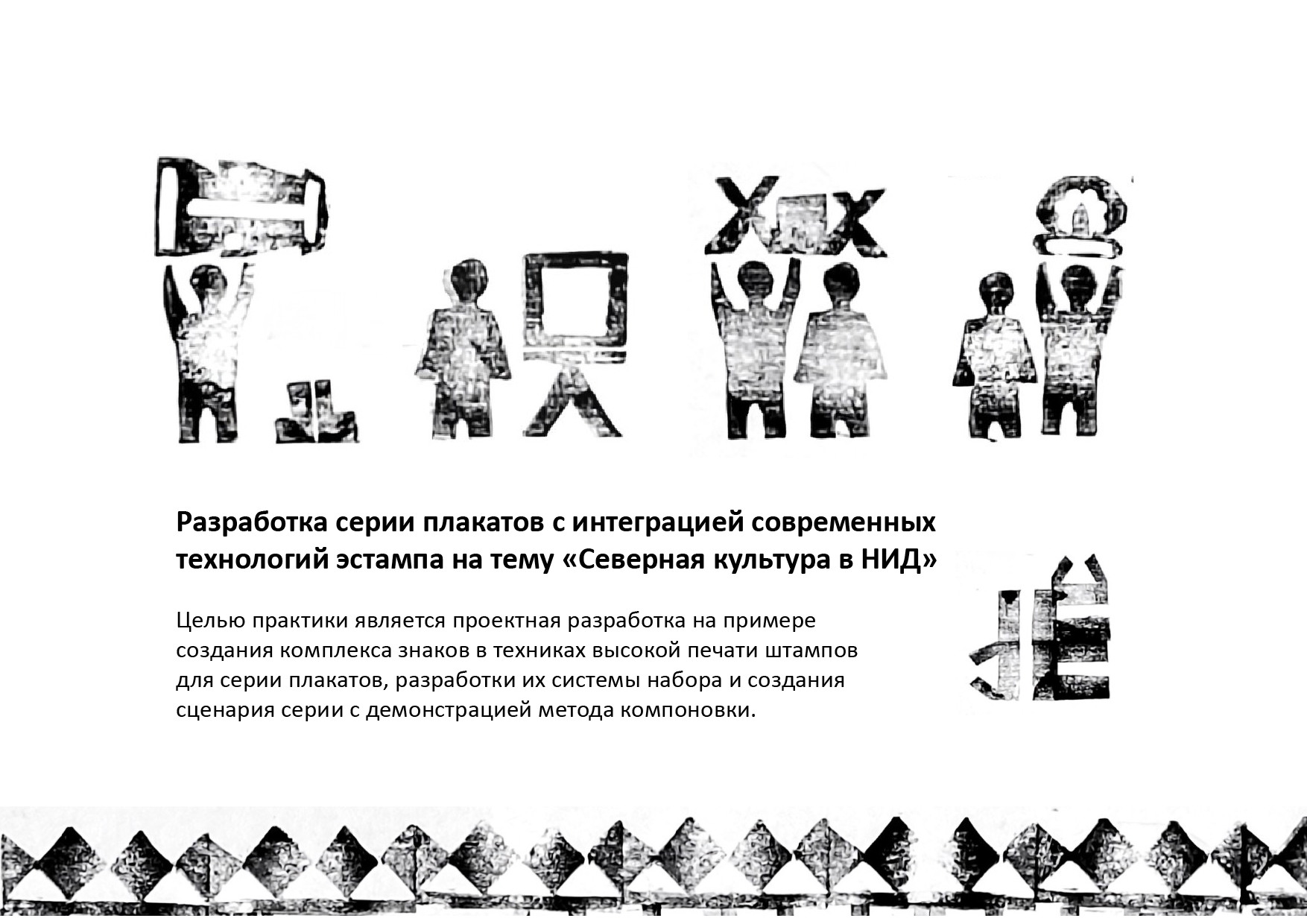Разработка серии плакатов на тему «Северная культура в НИД» — Изображение №1 — Иллюстрация, Графика на Dprofile