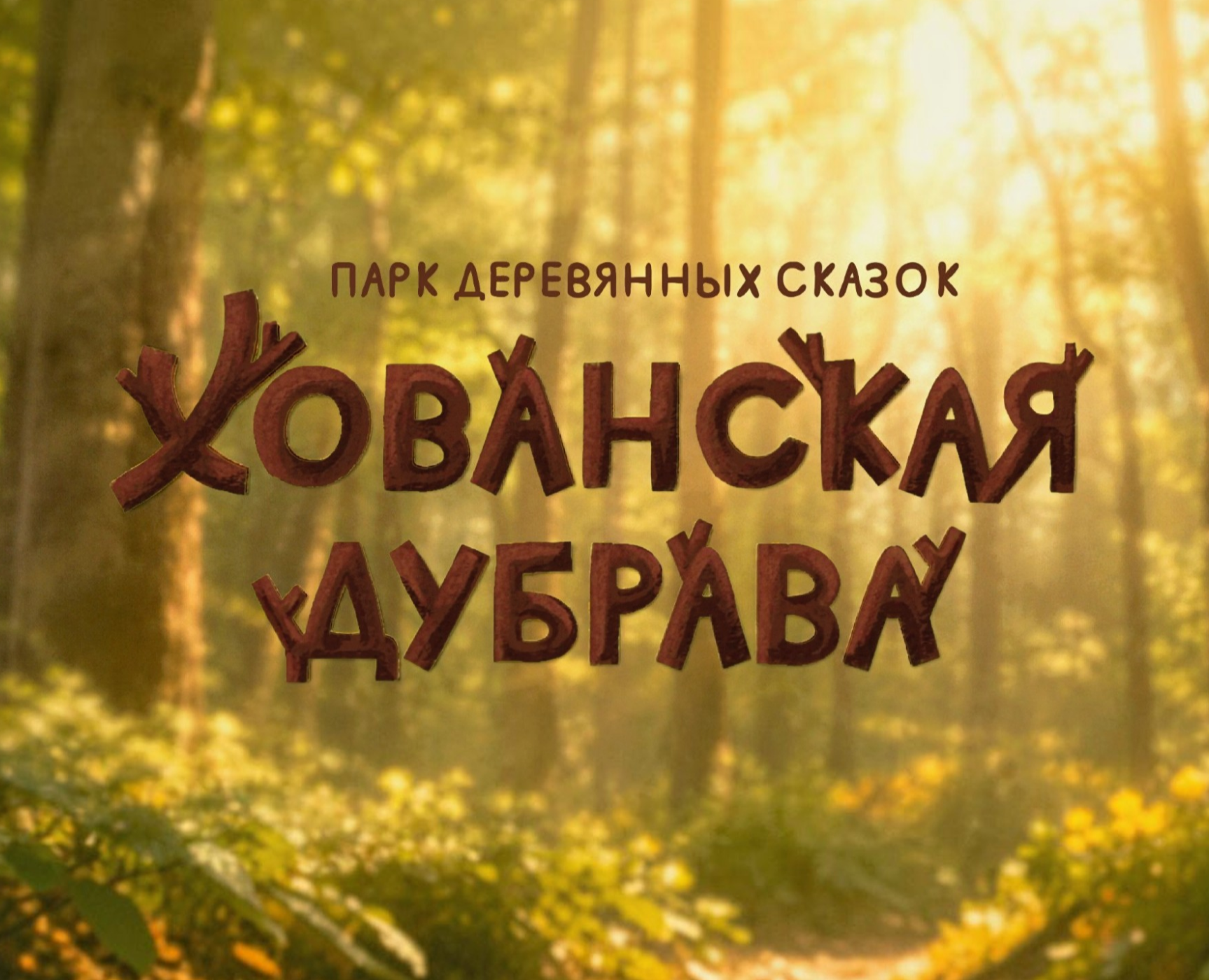 Хованская дубрава: Навигация на Dprofile