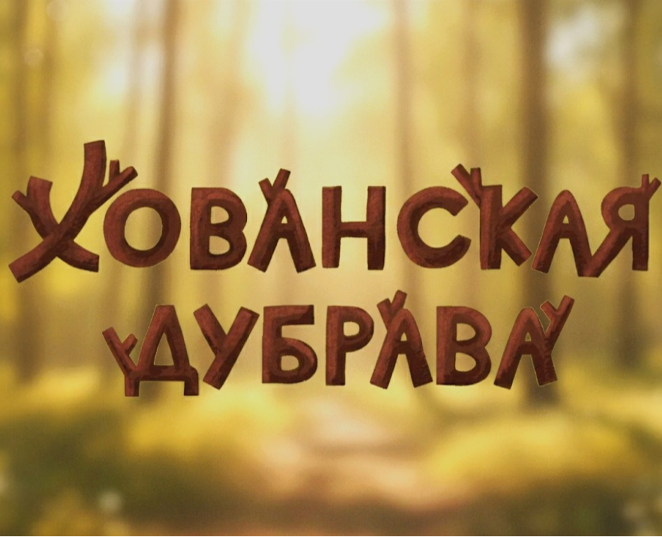Хованская дубрава: Навигация на Dprofile