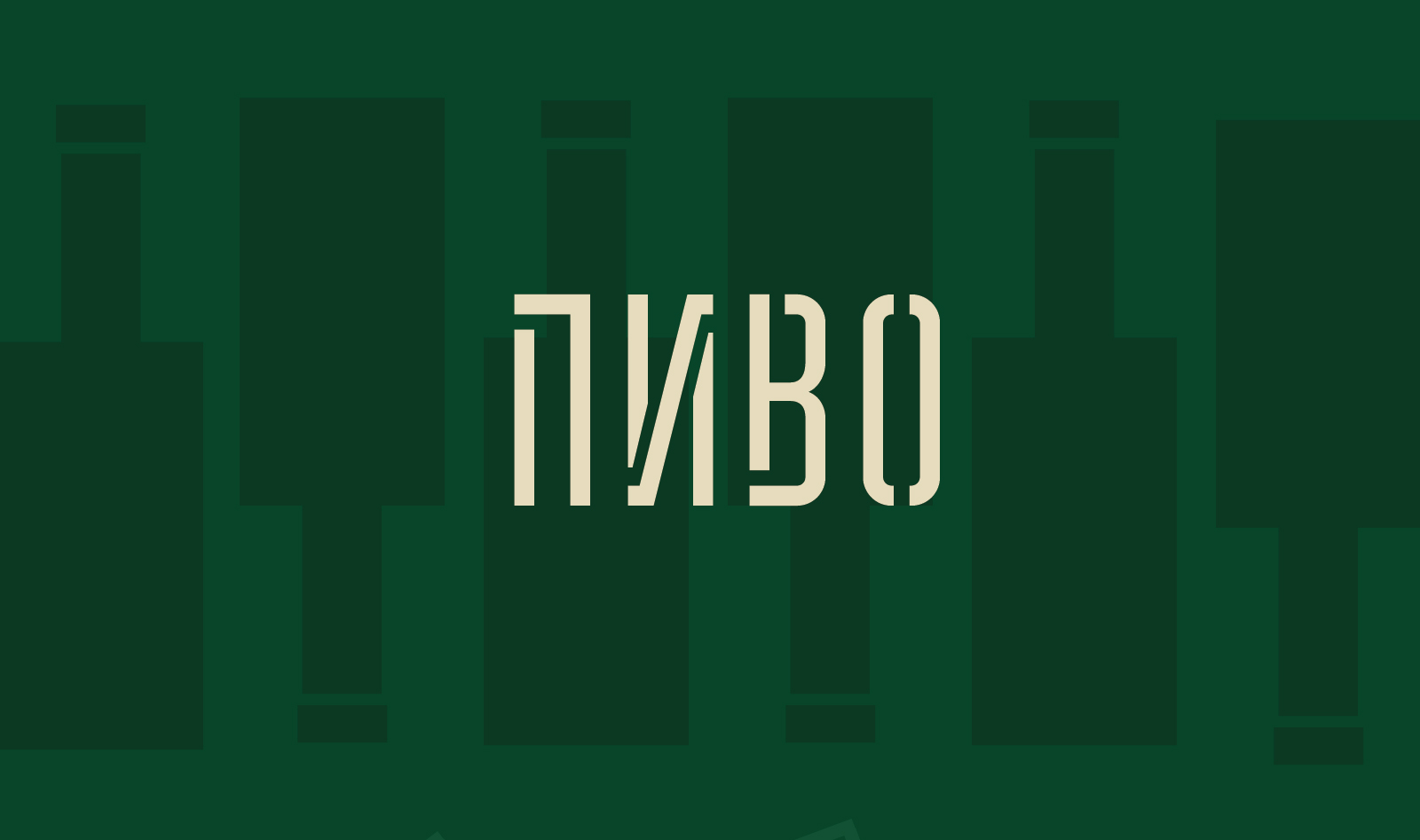 Серия этикеток. Пиво — Изображение №1 — Брендинг на Dprofile