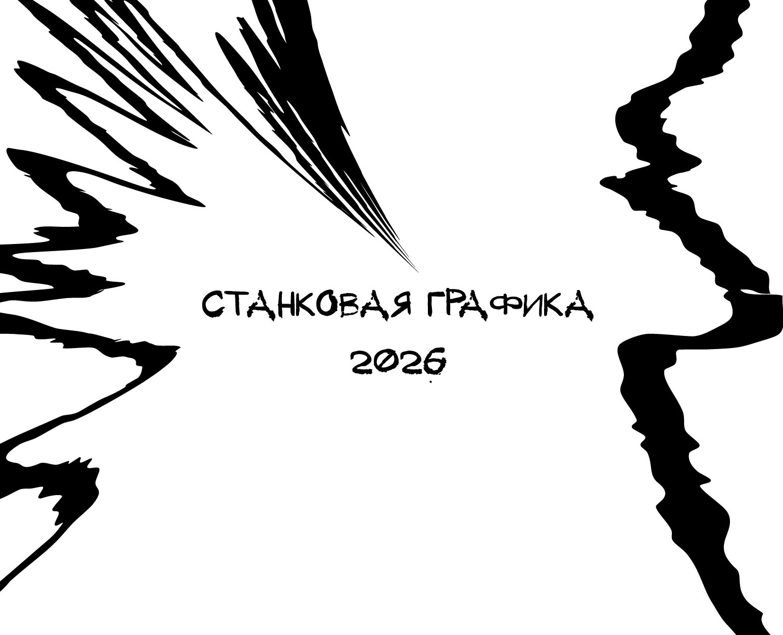 СТАНКОВАЯ ГРАФИКА  2026 на Dprofile