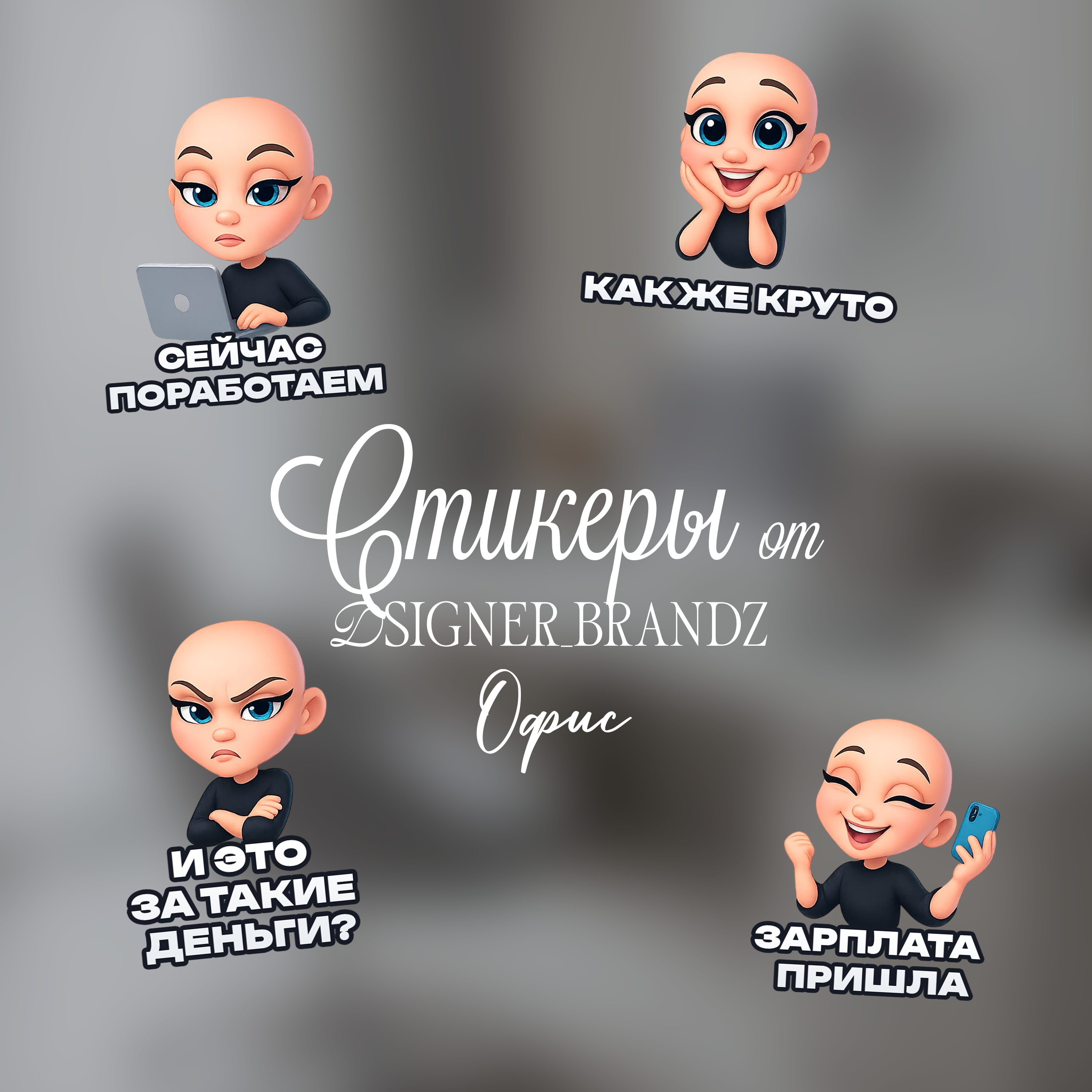 Набор стикеров офисного работника | ØSIGNER_BRANDZ — Изображение №1 — Иллюстрация, Графика на Dprofile