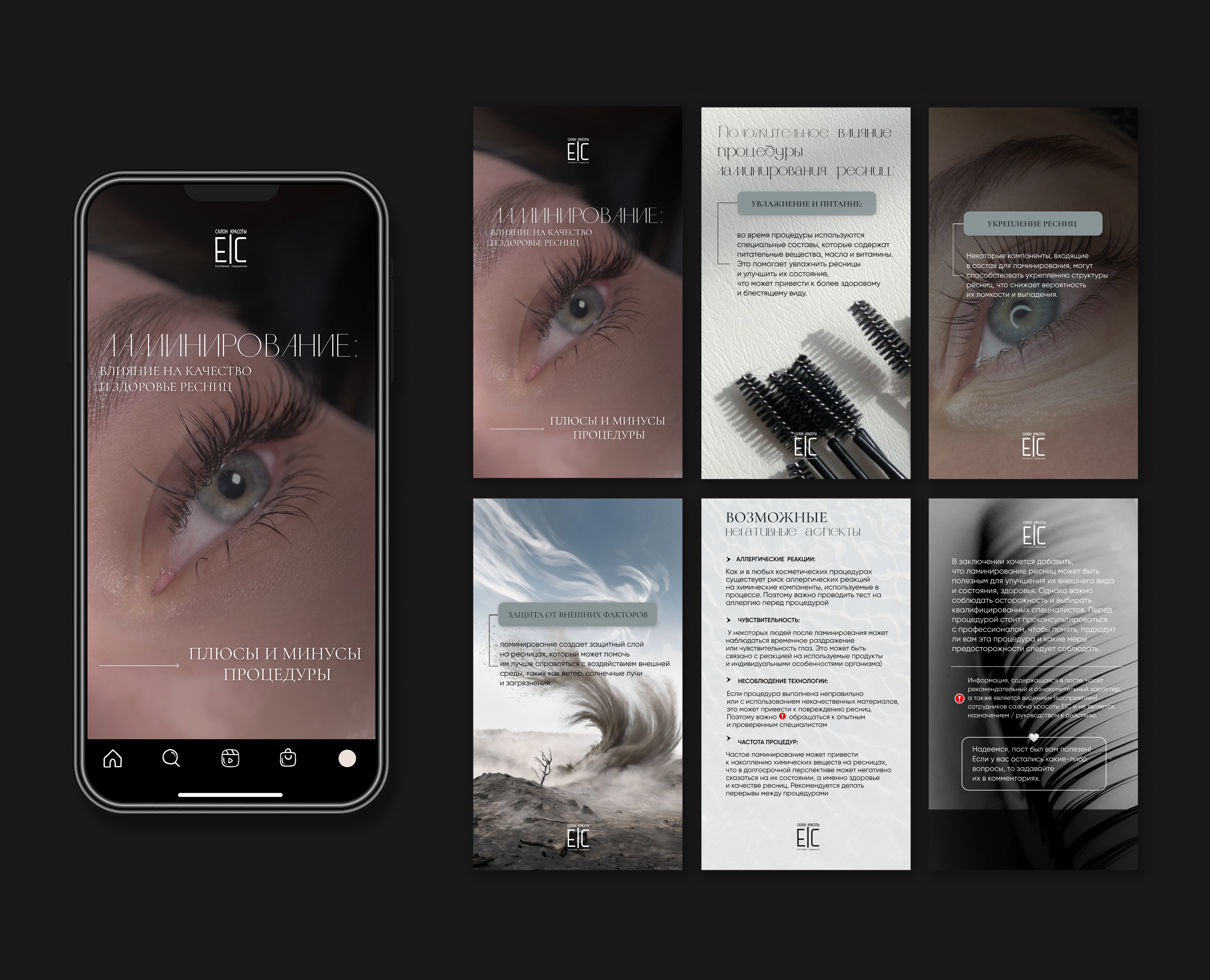 Дизайн сторис для салона красоты: ламинирование ресниц на Dprofile