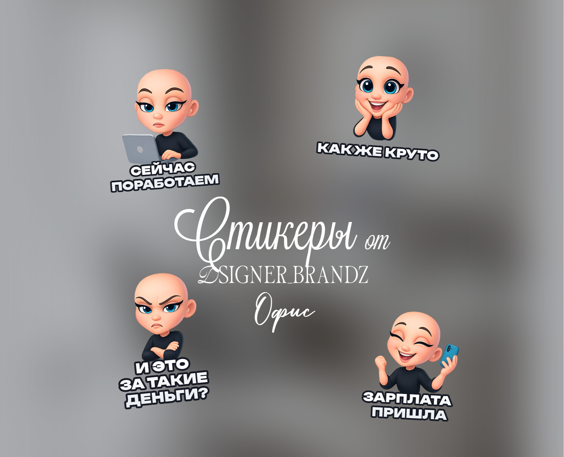 Набор стикеров офисного работника |  ØSIGNER_BRANDZ на Dprofile