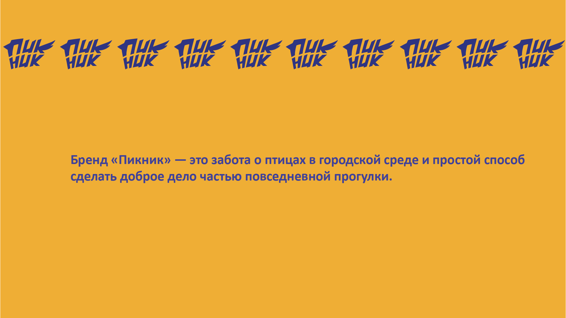 Пикник: корм для птиц — Изображение №2 — Брендинг на Dprofile