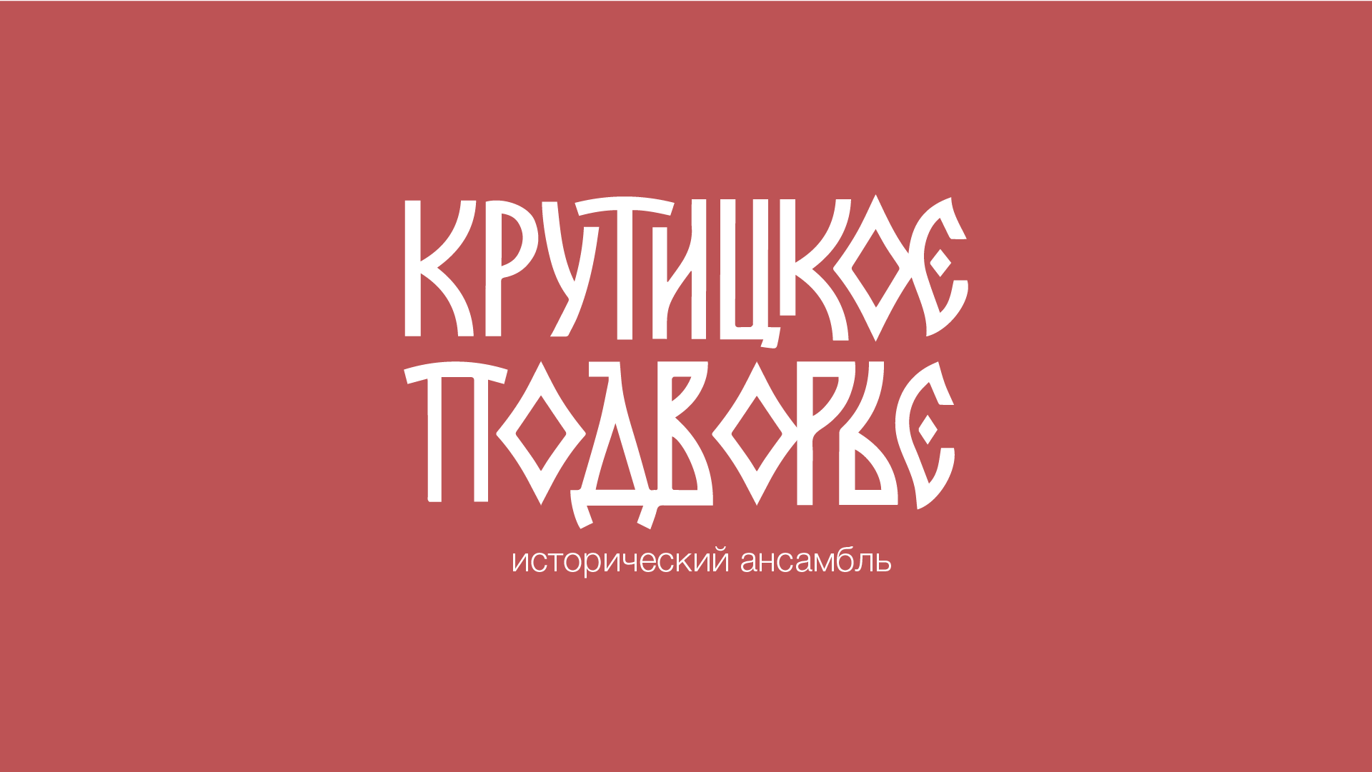 Крутицкое подворье:Навигация — Изображение №1 — Брендинг на Dprofile