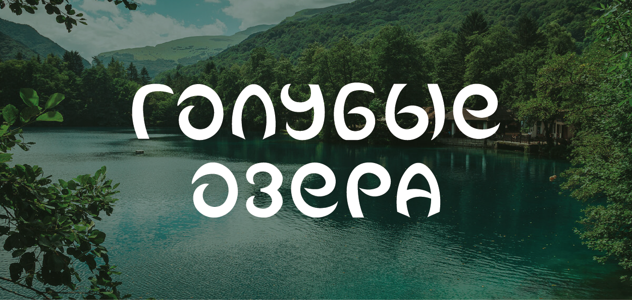 Голубые озера: Навигация — Изображение №1 — Брендинг, Графика на Dprofile