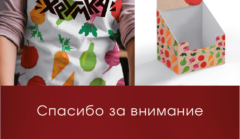 Продуктовый брендинг Хрумка ❘ Упаковка — Изображение №12 — Интерфейсы, Брендинг на Dprofile