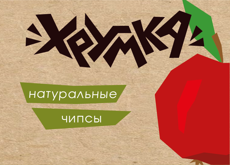 Продуктовый брендинг Хрумка ❘ Упаковка — Изображение №1 — Интерфейсы, Брендинг на Dprofile