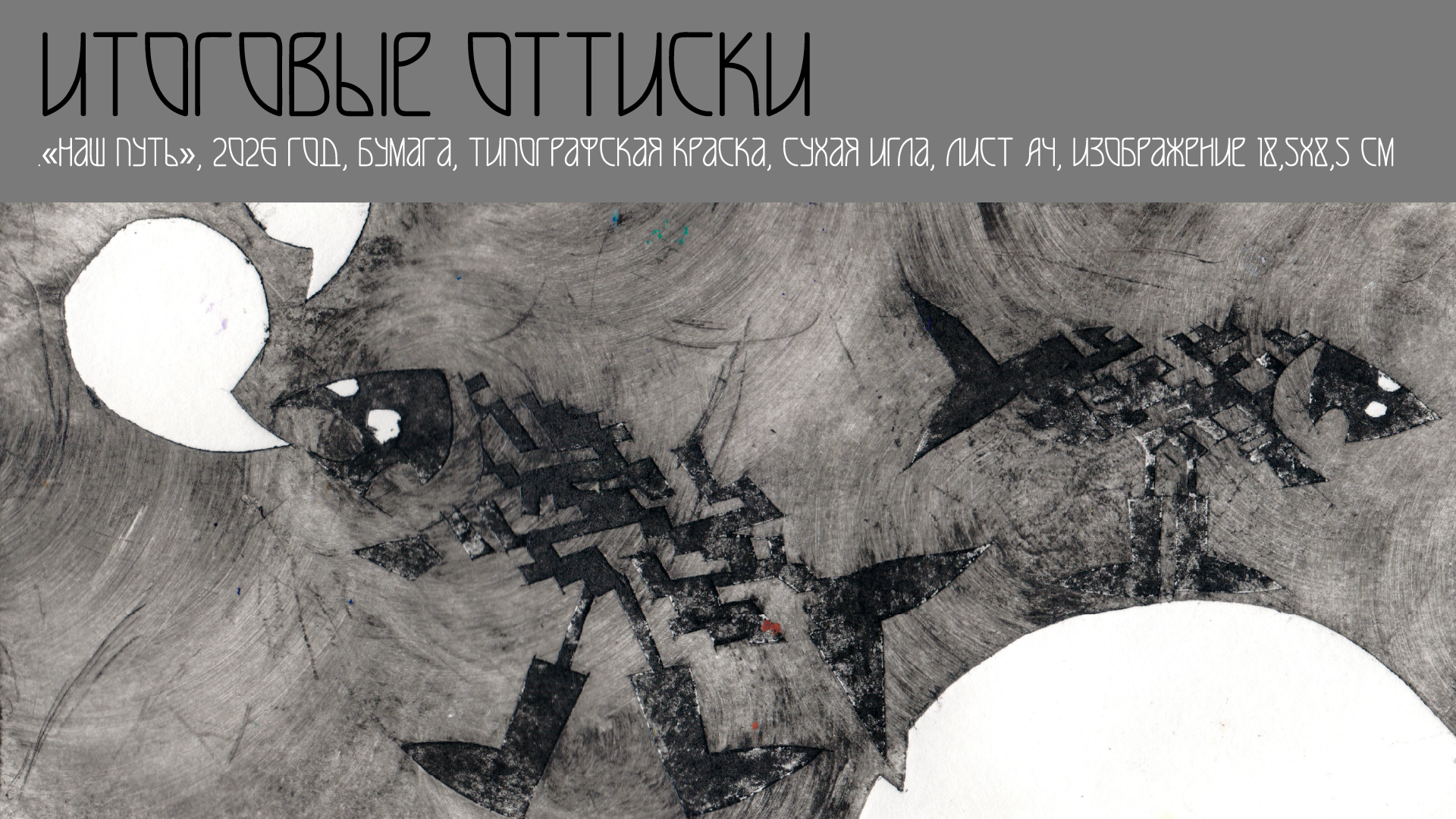 «Наш путь», 2026 год, Сухая игла — Изображение №8 — Иллюстрация на Dprofile