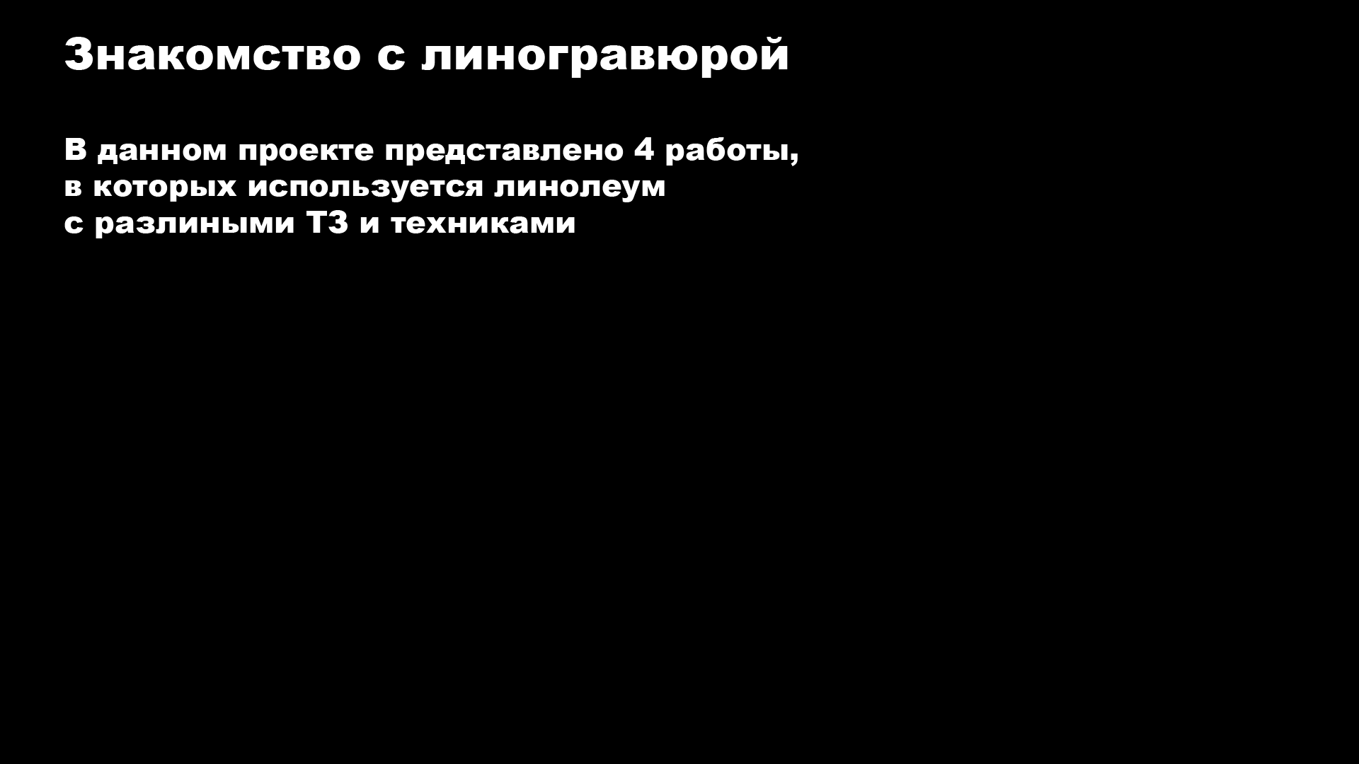 Знакомство с Линогравюрой — Изображение №1 — Брендинг на Dprofile
