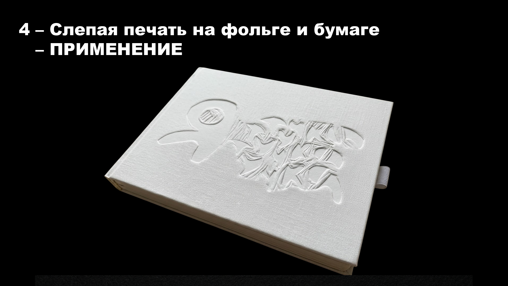 Знакомство с Линогравюрой — Изображение №14 — Брендинг на Dprofile