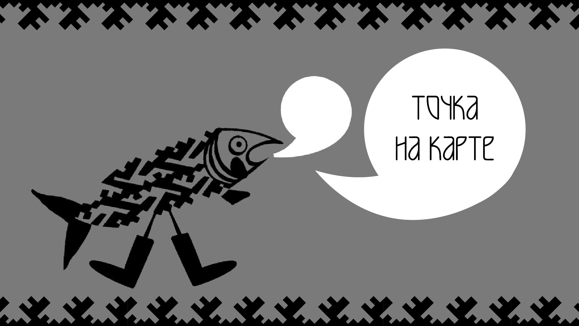 «Наш путь», 2026 год, Сухая игла — Изображение №1 — Иллюстрация на Dprofile