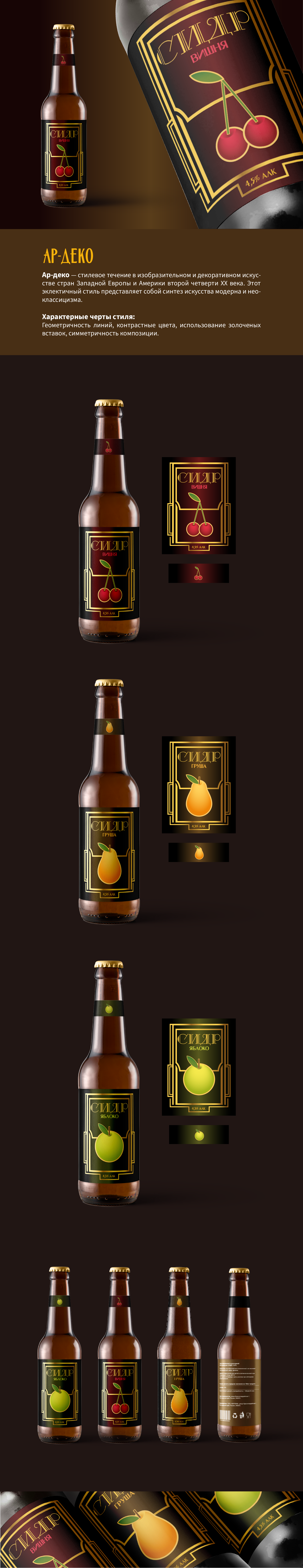 Этикетки для сидра "Ар-деко" — Изображение №1 — Брендинг на Dprofile
