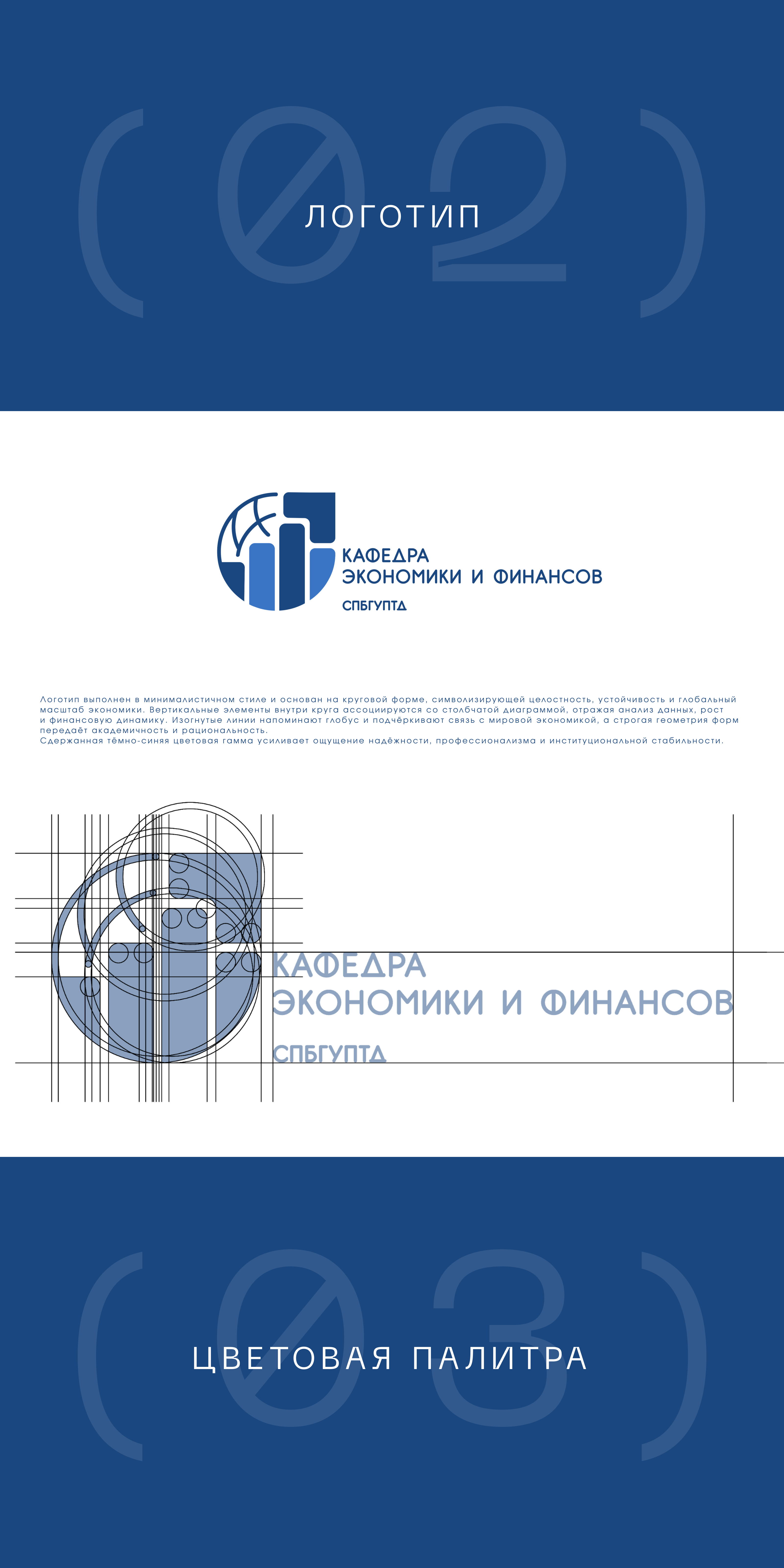 Ребрендинг кафедры экономики и финансов СПБГУПТД — Изображение №2 — Брендинг, Графика на Dprofile