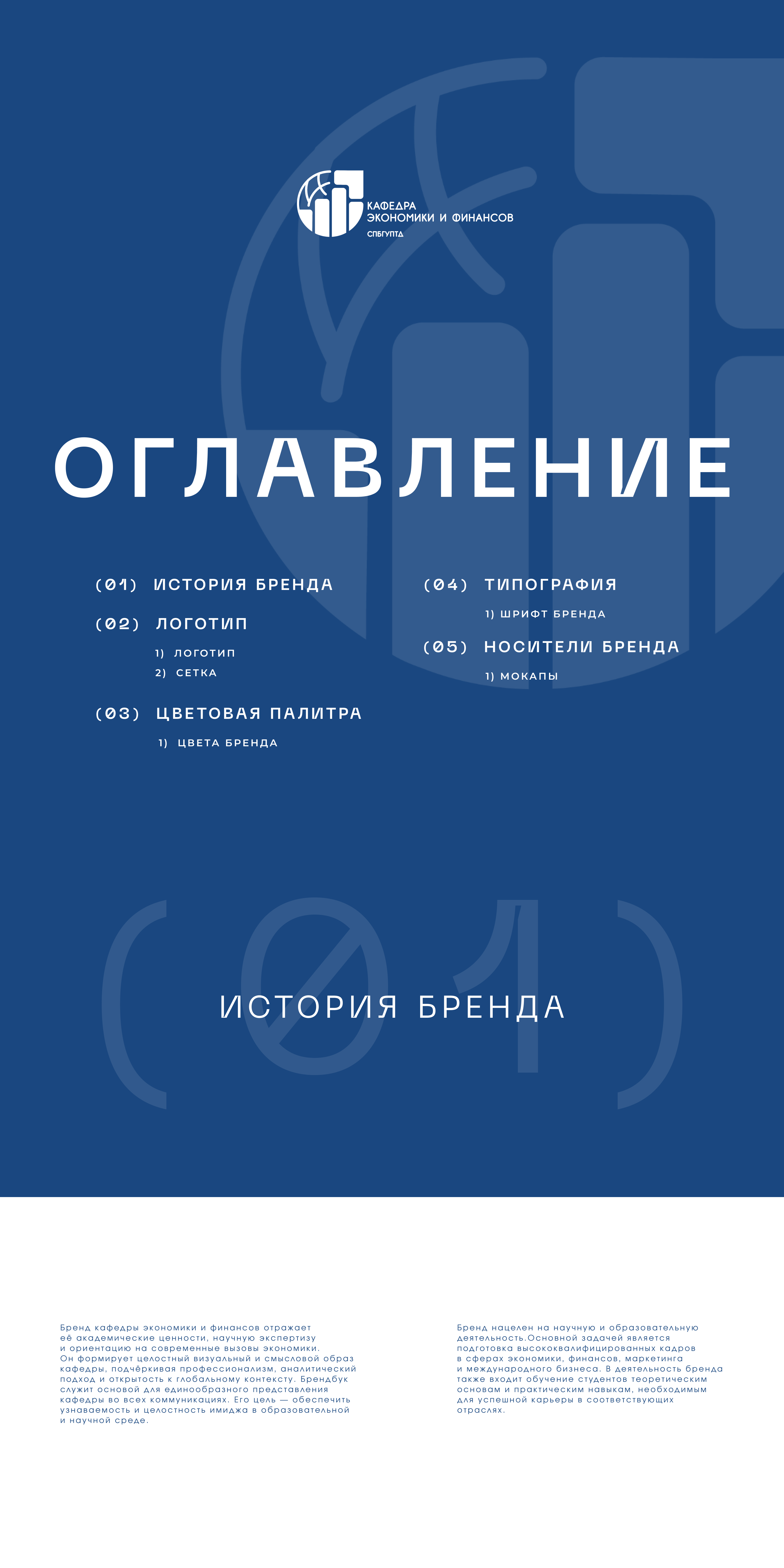 Ребрендинг кафедры экономики и финансов СПБГУПТД — Изображение №1 — Брендинг, Графика на Dprofile