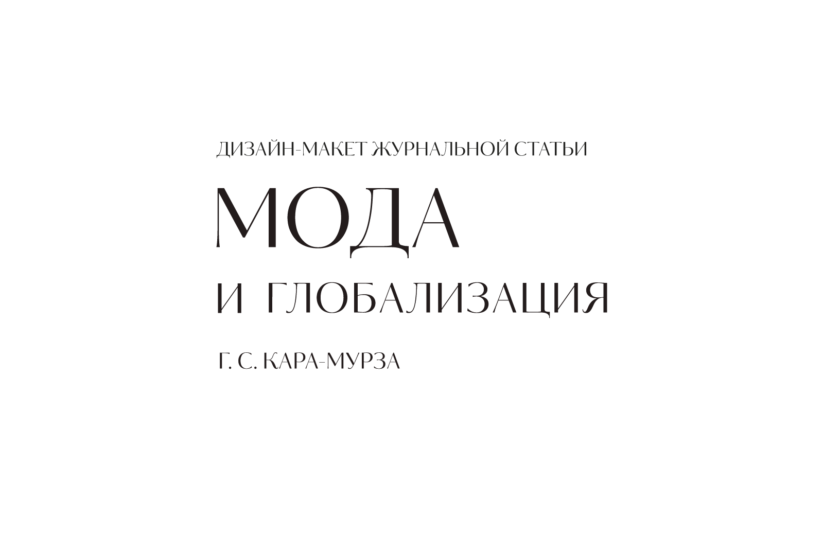 Мода и глобализация — Изображение №1 — Графика на Dprofile