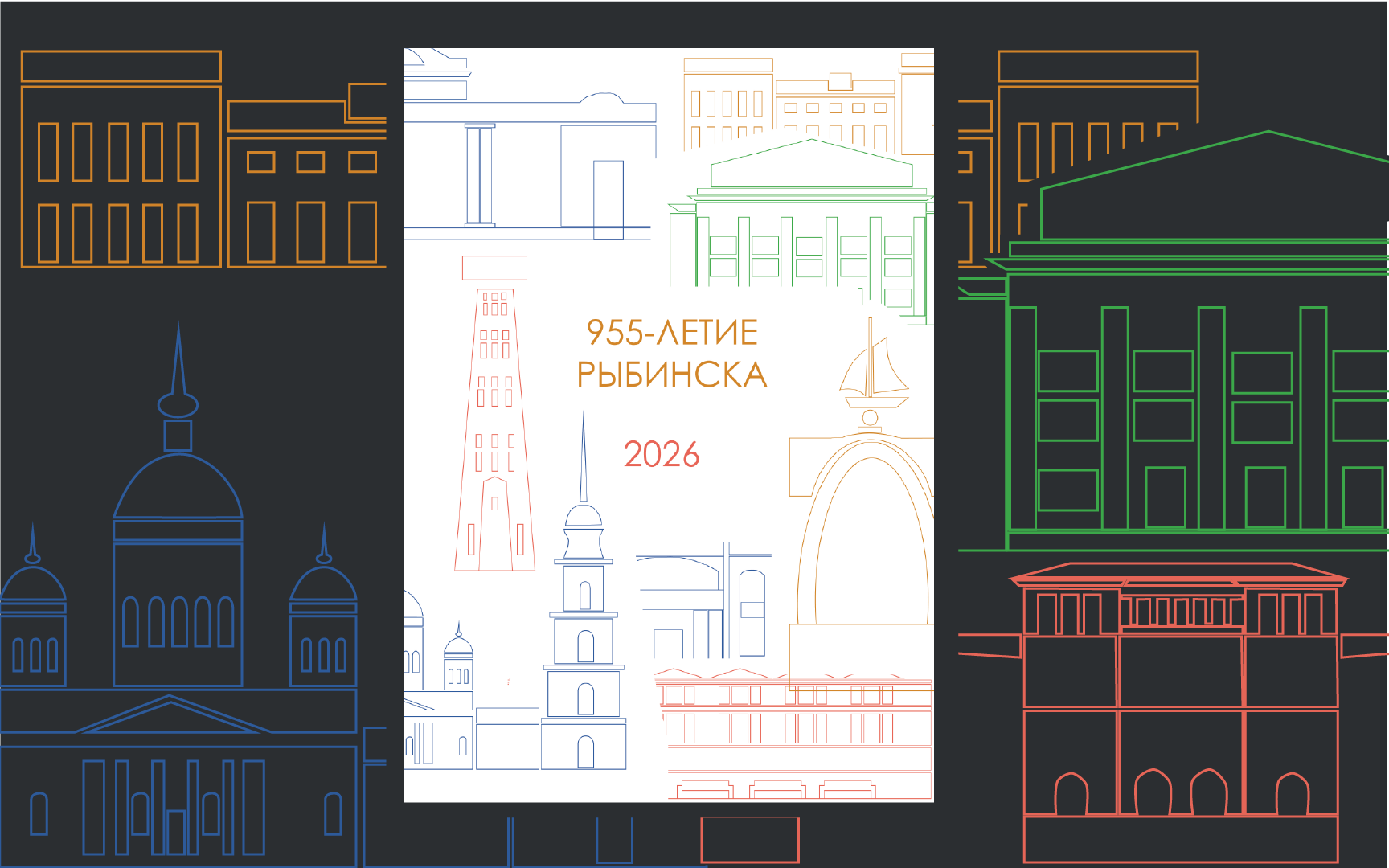 Календарь к 955-летию города Рыбинска — Изображение №1 — Брендинг, Графика на Dprofile