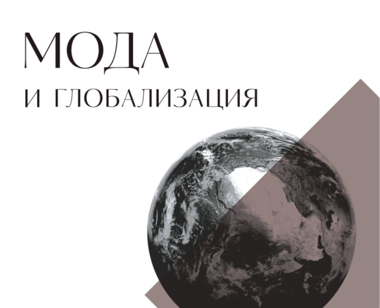 Мода и глобализация на Dprofile