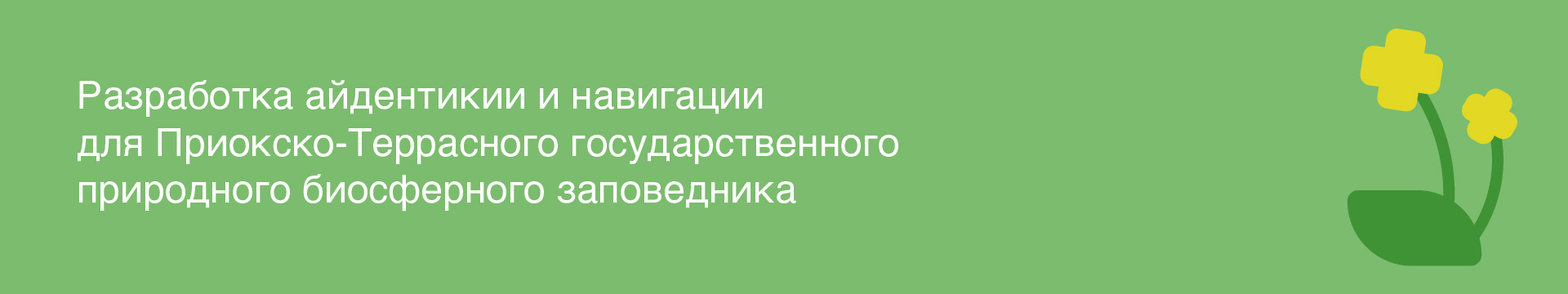 Навигация: Приокско-террасный заповедник — Изображение №2 — Брендинг на Dprofile