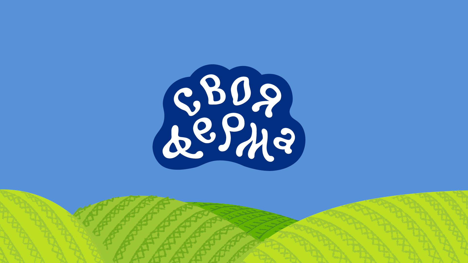 Продуктовый Брендинг: Своя Ферма — Изображение №1 — Брендинг на Dprofile