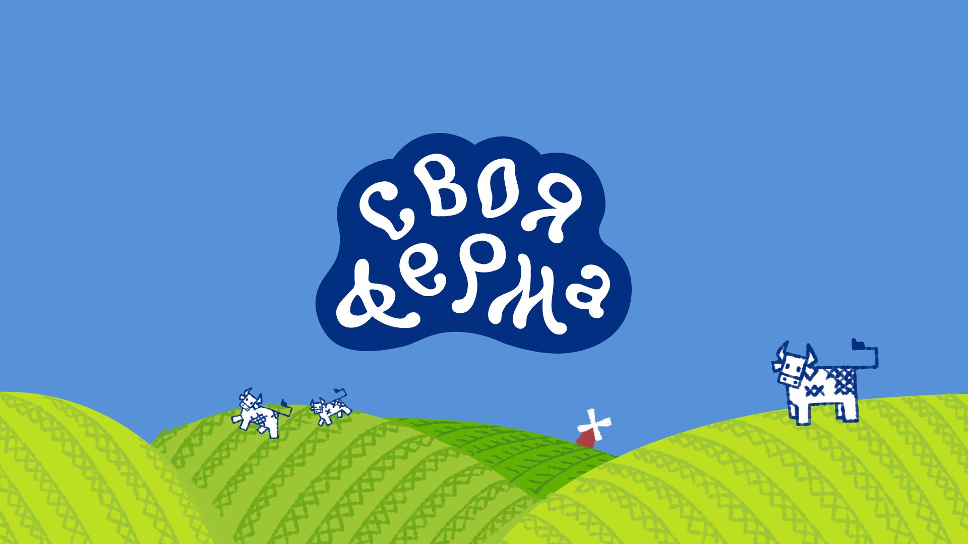 Продуктовый Брендинг: Своя Ферма — Изображение №1 — Брендинг на Dprofile