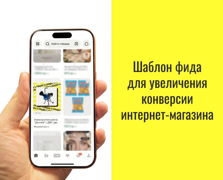 Рост заказов на 137 % за счёт продуманного шаблона фида — Интерфейсы, Маркетинг на Dprofile
