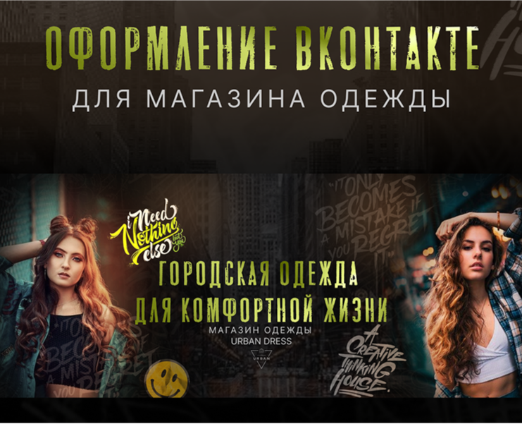 Оформление сообщества Вконтакте для магазина одежды — Графика, Маркетинг на Dprofile
