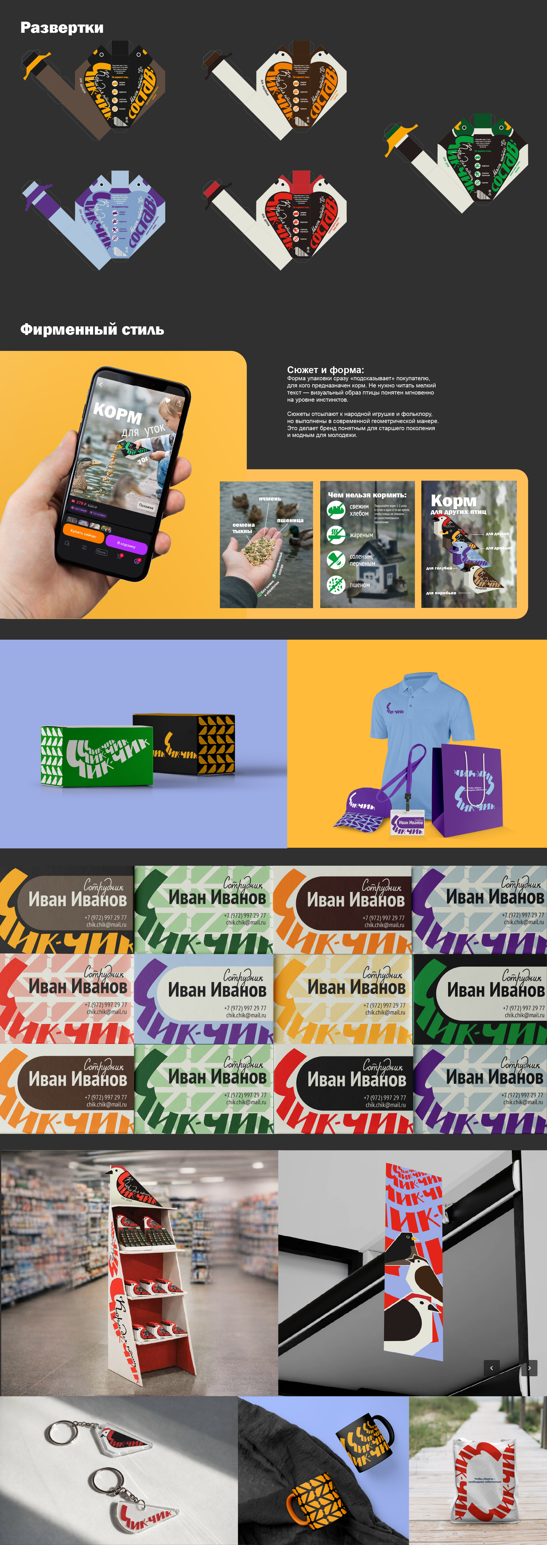 Продуктовый брендинг Чик-чик — Изображение №2 — Брендинг на Dprofile