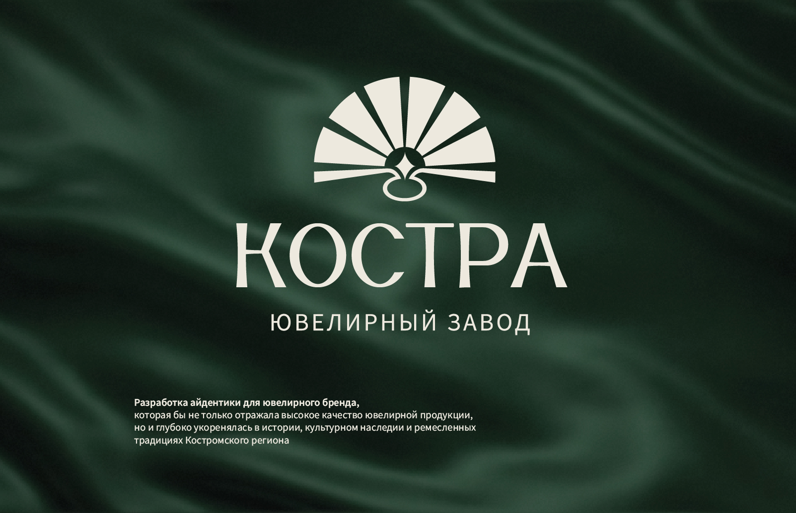 Костра: магазин ювелирных изделий — Изображение №1 — Брендинг на Dprofile