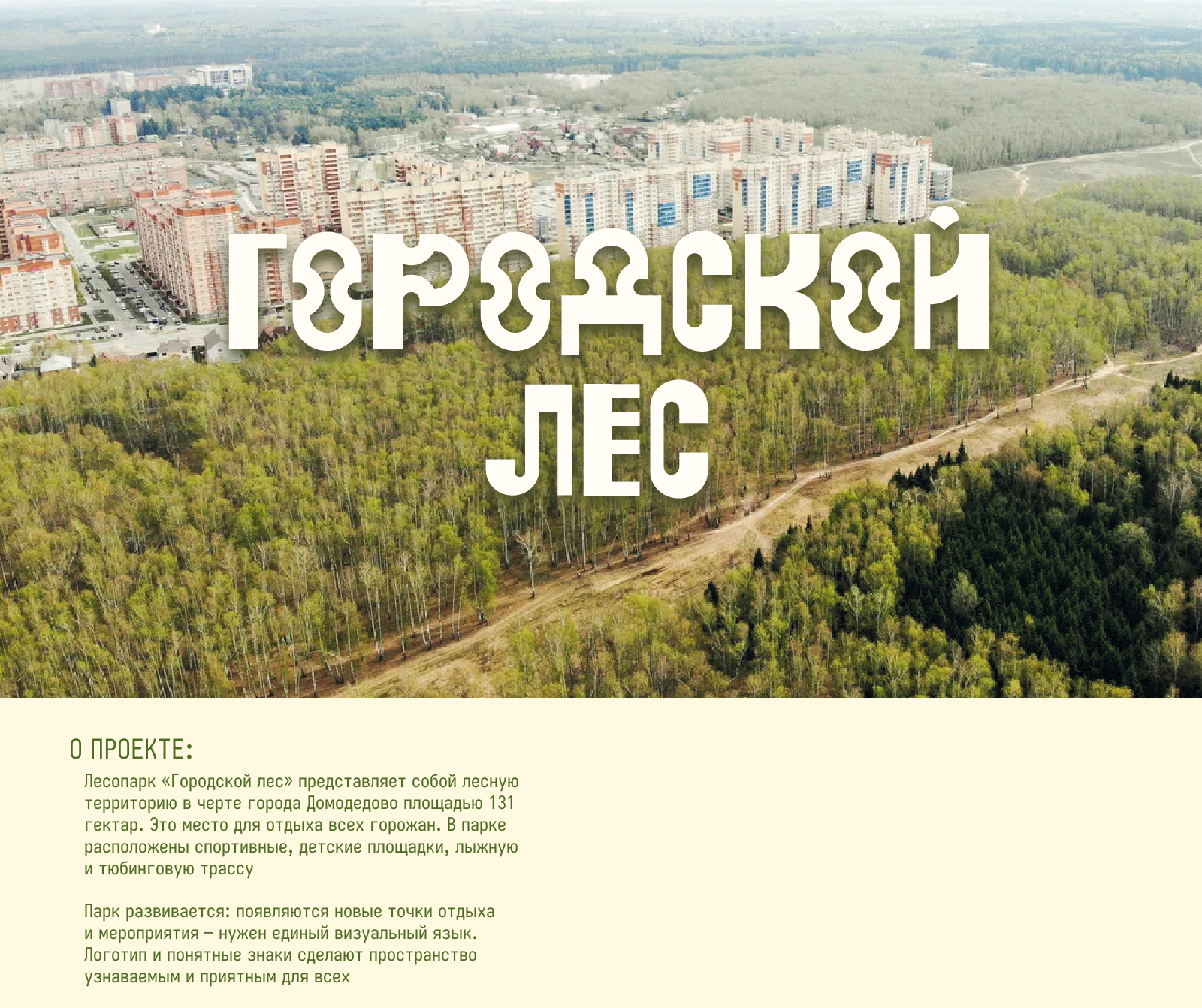 Навигация и айдентика для лесопарка «Городской лес» — Изображение №1 — Брендинг на Dprofile